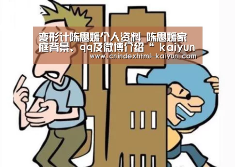 变形计陈思媛个人资料 陈思媛家庭背景、qq及微博介绍“ kaiyun官网首页 ”(图1) 即时比分入口