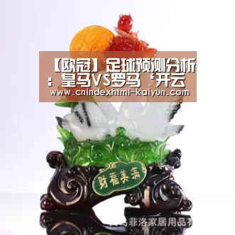 【欧冠】足球预测分析:皇马VS罗马‘开云 ’(图3) 开云