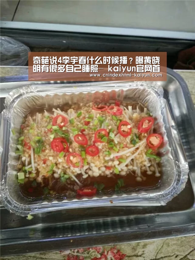 奇葩说4李宇春什么时候播?曝黄晓明有很多自己睡照- kaiyun官网首页 (图1) 开云