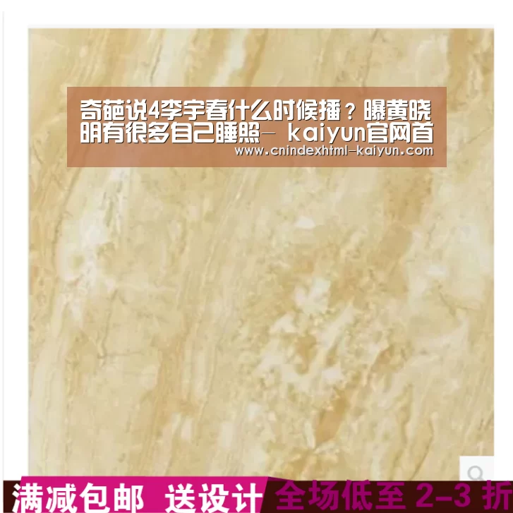 奇葩说4李宇春什么时候播?曝黄晓明有很多自己睡照- kaiyun官网首页 (图2) 开云