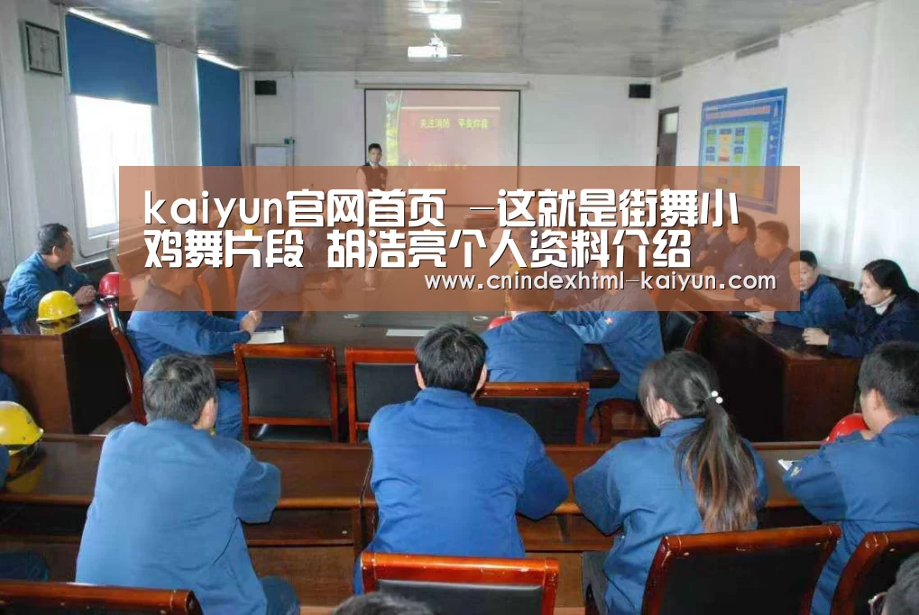 kaiyun官网首页 -这就是街舞小鸡舞片段 胡浩亮个人资料介绍(图1) kaiyun官网首页