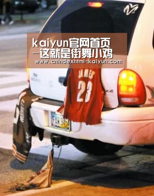 kaiyun官网首页 -这就是街舞小鸡舞片段 胡浩亮个人资料介绍(图2) kaiyun官网首页