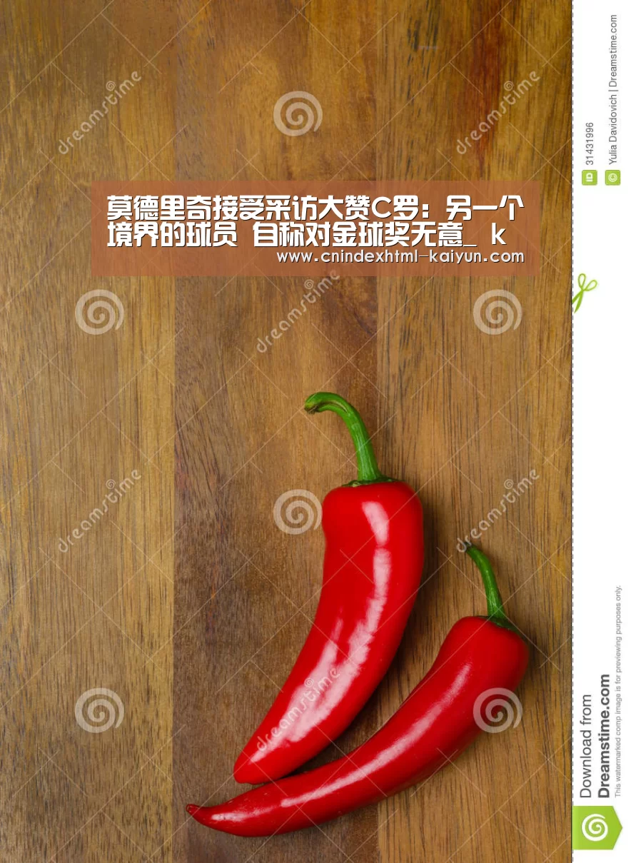 莫德里奇接受采访大赞C罗:另一个境界的球员 自称对金球奖无意_ kaiyun官网首页 (图3) 开云