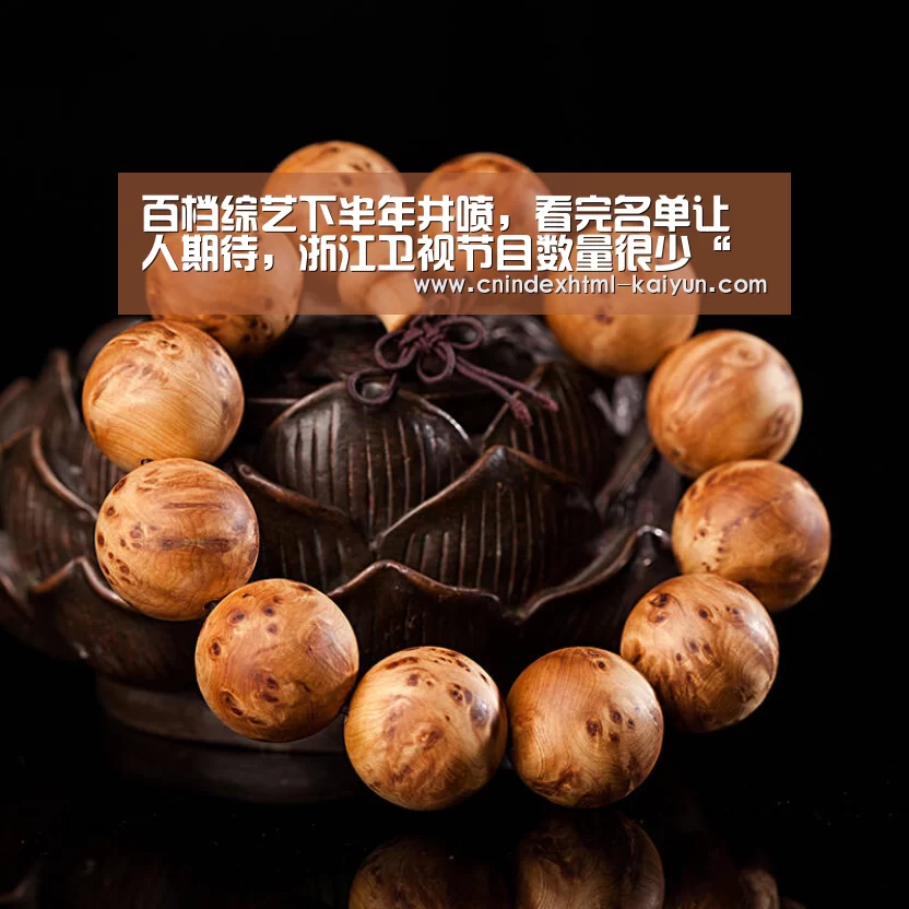 百档综艺下半年井喷,看完名单让人期待,浙江卫视节目数量很少“ kaiyun官网首页 ”(图2) 开云