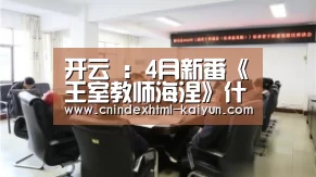 开云 :4月新番《王室教师海涅》什么时候开播?国王登场帅炸天(图1) kaiyun官网首页