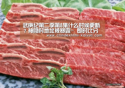 武庚纪第二季第8集什么时候更新?神隐村地址被暴露- 即时比分入口(图2) kaiyun官网首页
