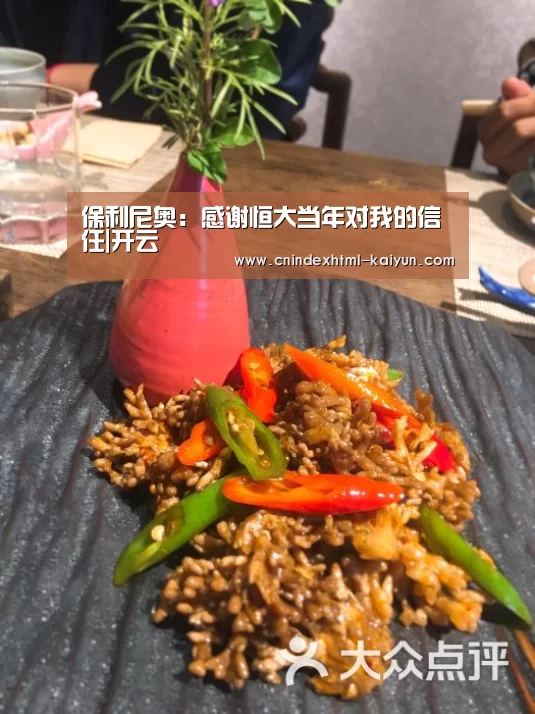 保利尼奥:感谢恒大当年对我的信任|开云 (图4) kaiyun官网首页
