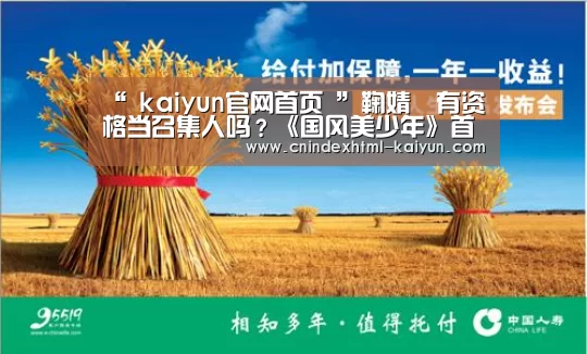 “ kaiyun官网首页 ”鞠婧祎有资格当召集人吗?《国风美少年》首播引吐槽(图2) 开云