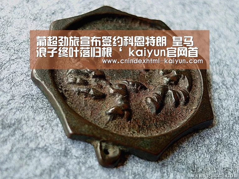 葡超劲旅宣布签约科恩特朗 皇马浪子终叶落归根‘ kaiyun官网首页 ’(图1) 即时比分入口