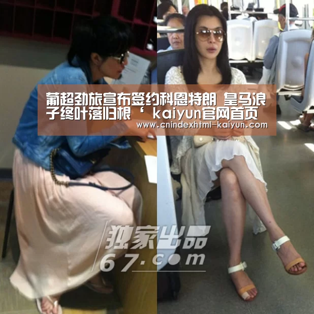 葡超劲旅宣布签约科恩特朗 皇马浪子终叶落归根‘ kaiyun官网首页 ’(图4) 开云