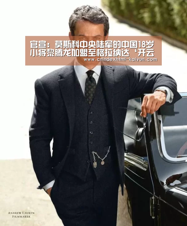 官宣:莫斯科中央陆军的中国18岁小将黎腾龙加盟至格拉纳达‘开云 ’(图2) 即时比分入口