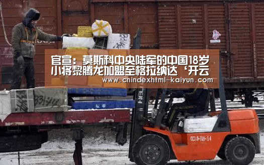 官宣:莫斯科中央陆军的中国18岁小将黎腾龙加盟至格拉纳达‘开云 ’(图1) 即时比分入口