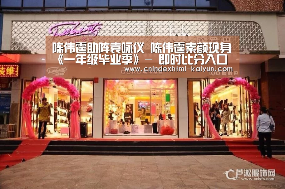 陈伟霆助阵袁咏仪 陈伟霆素颜现身《一年级毕业季》- 即时比分入口(图2) 开云
