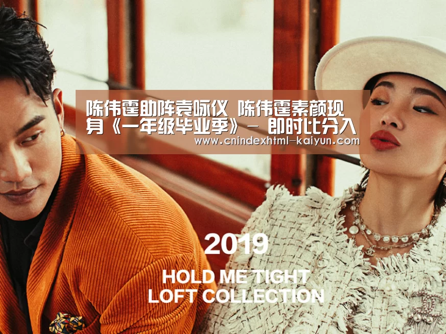 陈伟霆助阵袁咏仪 陈伟霆素颜现身《一年级毕业季》- 即时比分入口(图3) 开云