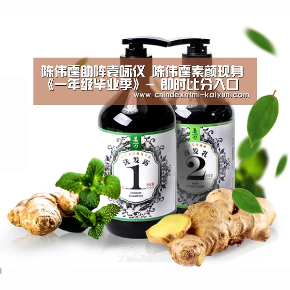陈伟霆助阵袁咏仪 陈伟霆素颜现身《一年级毕业季》- 即时比分入口(图4) 开云