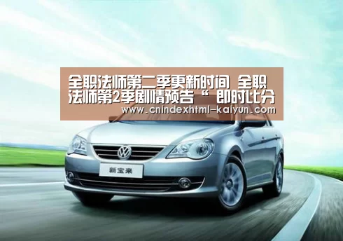 全职法师第二季更新时间 全职法师第2季剧情预告“ 即时比分入口”(图2) 开云