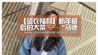 【球衣福利】新年最后的大菜——“马德里德比”出锅!【 kaiyun官网首页 】(图2) kaiyun官网首页