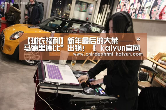 【球衣福利】新年最后的大菜——“马德里德比”出锅!【 kaiyun官网首页 】(图1) kaiyun官网首页